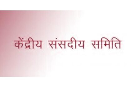 सामाजिक और शैक्षणिक स्थिति के अध्ययन के लिए केन्द्रीय संसदीय समिति का दो दिवसीय छत्तीसगढ़ दौरा