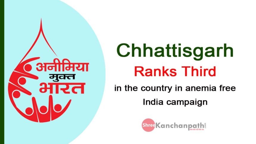 एनीमिया मुक्त भारत अभियान में छत्तीसगढ़ देश में तीसरे स्थान पर