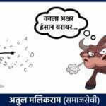 मुहावरों के असल मायने ? काला अक्षर इंसान बराबर…..