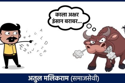 मुहावरों के असल मायने ? काला अक्षर इंसान बराबर…..