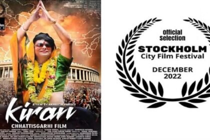 उपलब्धि: थर्ड जेंडर के जीवन पर आधारित छत्तसीगढ़ की फिल्म किरण का स्टॉकहोम सिटी फिल्म फेस्टिवल में हुआ चयन