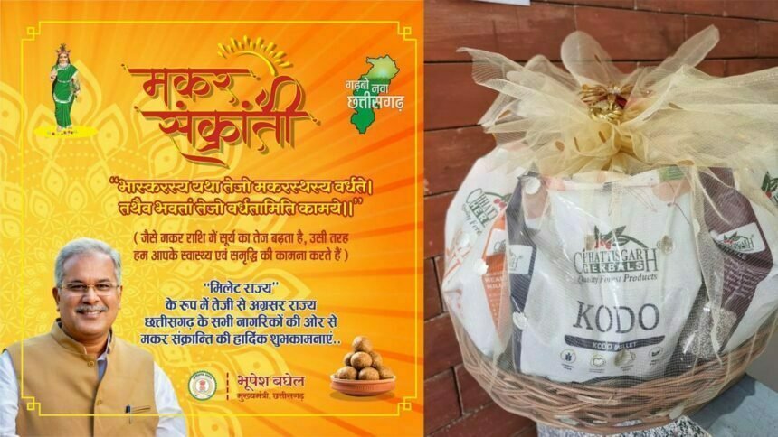 छत्तीसगढ़ मिलेट राज्य बनने की ओर तेजी से अग्रसर, मकर संक्रांति पर सीएम बघेल ने प्रधानमंत्री और देशभर के मुख्यमंत्रियों को भेजी मिलेट हैंपर