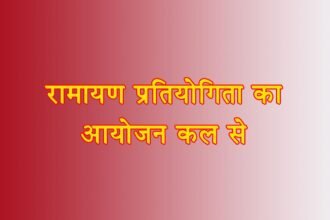 विवेकानंद भवन में रामायण प्रतियोगिता का आयोजन कल से, आयुक्त ने व्यवस्थाओं को दूरूस्थ करने अधिकारियों को दिए निर्देश