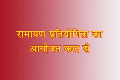 विवेकानंद भवन में रामायण प्रतियोगिता का आयोजन कल से, आयुक्त ने व्यवस्थाओं को दूरूस्थ करने अधिकारियों को दिए निर्देश