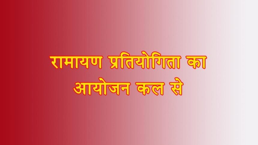 विवेकानंद भवन में रामायण प्रतियोगिता का आयोजन कल से, आयुक्त ने व्यवस्थाओं को दूरूस्थ करने अधिकारियों को दिए निर्देश