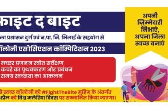 1 से 15 अप्रैल तक "फाइट द बाइट" कॉलोनी एसोसिएशन कॉम्पिटिशन का आयोजन