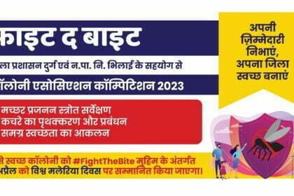 1 से 15 अप्रैल तक "फाइट द बाइट" कॉलोनी एसोसिएशन कॉम्पिटिशन का आयोजन