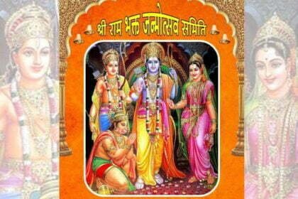 श्रीराम भक्त जन्म उत्सव समिति द्वारा भव्य शोभायात्रा का आयोजन 31 को