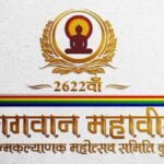 भगवान महावीर जन्म कल्याणक महोत्सव समिति के मनोनीत अध्यक्ष अजय श्रीमाल ने की कार्यकारिणी की घोषणा