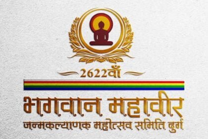 भगवान महावीर जन्म कल्याणक महोत्सव समिति के मनोनीत अध्यक्ष अजय श्रीमाल ने की कार्यकारिणी की घोषणा