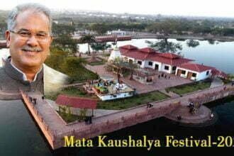 माता कौशल्या महोत्सव: सीएम बघेल कल करेंगे शुभांरभ, प्रदेश की कला, संस्कृति और पर्यटन को बढ़ावा
