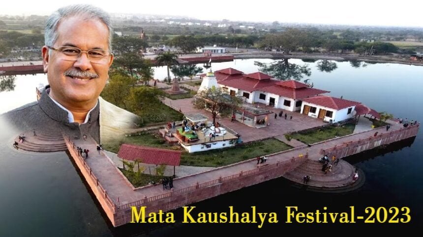 माता कौशल्या महोत्सव: सीएम बघेल कल करेंगे शुभांरभ, प्रदेश की कला, संस्कृति और पर्यटन को बढ़ावा