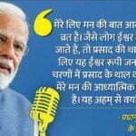 मन की बात ञ्च100: यह कोई कार्यक्रम नहीं मेरे लिए आस्था, पूजा और व्रत है, अहम् से वयम् की यात्रा है-पीएम मोदी