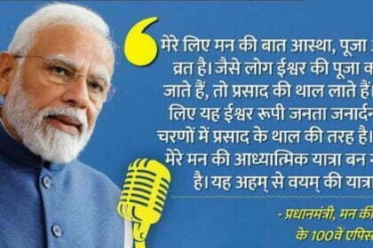 मन की बात ञ्च100: यह कोई कार्यक्रम नहीं मेरे लिए आस्था, पूजा और व्रत है, अहम् से वयम् की यात्रा है-पीएम मोदी