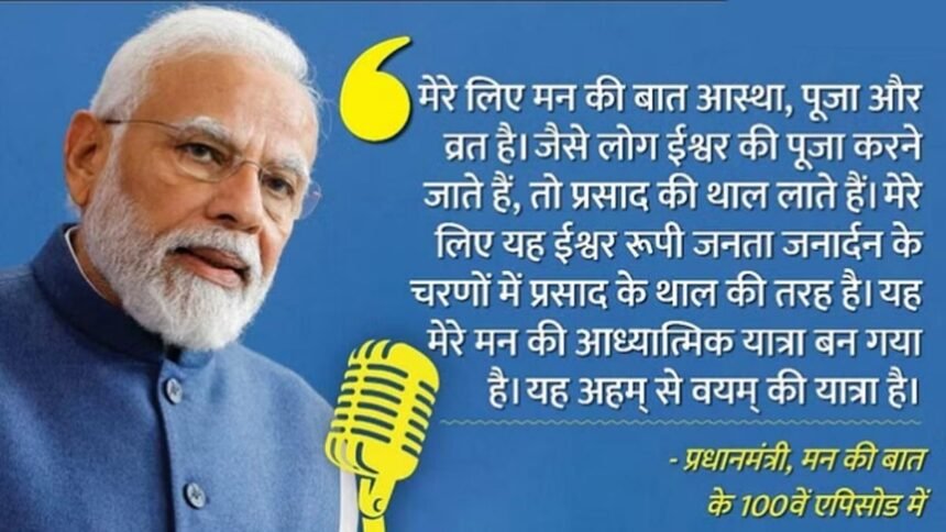 मन की बात ञ्च100: यह कोई कार्यक्रम नहीं मेरे लिए आस्था, पूजा और व्रत है, अहम् से वयम् की यात्रा है-पीएम मोदी