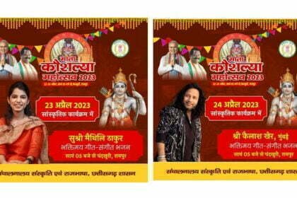 माता कौशल्या महोत्सव: तीन दिवसीय कार्यक्रम में कैलाश खेर व मैथिली ठाकुर की प्रस्तुति से बिखरेगी सांस्कृतिक छठा