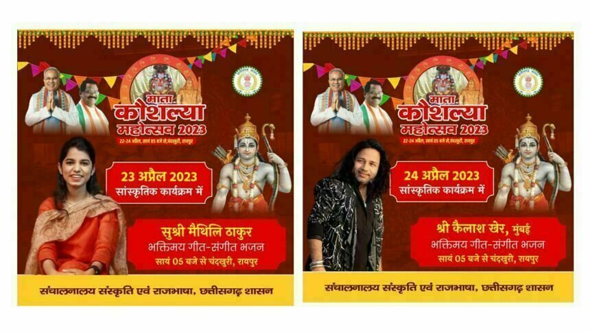 माता कौशल्या महोत्सव: तीन दिवसीय कार्यक्रम में कैलाश खेर व मैथिली ठाकुर की प्रस्तुति से बिखरेगी सांस्कृतिक छठा