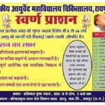 रोग प्रतिरोधक क्षमता बढ़ाने 27 अप्रैल को बच्चों को स्वर्ण प्राशन