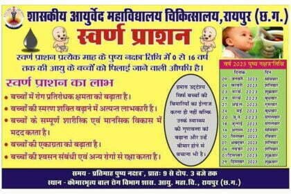 रोग प्रतिरोधक क्षमता बढ़ाने 27 अप्रैल को बच्चों को स्वर्ण प्राशन