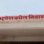 'भूपेश बघेल निवास': यहां के किसान ने सीएम के नाम किया अपना घर, मुख्यमंत्री ने कहा-वादा है भरोसा बरकरार रहेगा