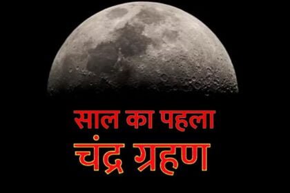 साल का पहला चंद्र ग्रहण कल, कहां-कहां देगा दिखाई, जानिए सूतक काल और सबकुछ