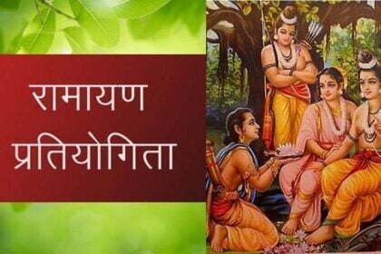 छत्तीसगढ़ में पहली बार 'राष्ट्रीय रामायण महोत्सव' का आयोजन, अरण्यकांड पर केंद्रित प्रसंगों की होगी विशेष प्रस्तुति