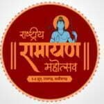 राष्ट्रीय रामायण महोत्सव: प्रभु श्रीराम के ननिहाल में गूंजेगी प्रभु की अरण्य कथा