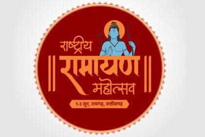 राष्ट्रीय रामायण महोत्सव: प्रभु श्रीराम के ननिहाल में गूंजेगी प्रभु की अरण्य कथा
