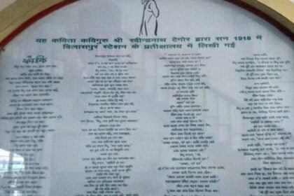रविंद्रनाथ टैगोर की पुण्यतिथि विशेष: पत्नी से की छल और विरह में पिरोई कविता 'फांकी', छत्तीसगढ़ के इन स्टेशनों से है खास नाता