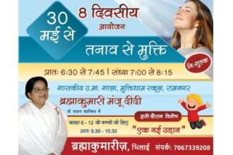 प्रजापति ब्रह्माकुमारी ईश्वरीय विश्व विद्यालय में 'तनाव से मुक्ति' एवं 'एक नई उड़ान' शिविर कल से