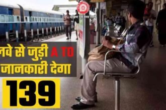 एक रेल-एक नंबर: दपूमरे सहित पूरे भारतीय रेलवे में बस एक डायल पर सिक्योरिटी से लेकर इंक्वायरी तक हर समस्या का मिलेगा समाधान