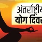 अंतराष्ट्रीय योग दिवस: जिला स्तरीय आयोजन 'मिनी स्टेडियम' पद्मनाभपुर में, गृह मंत्री ताम्रध्वज साहू होंगे मुख्य अतिथि