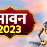 Sawan 2023: आज से शिव आस्था और भक्ति का पवित्र श्रावण मास शुरू, 2 माह चलेगा सावन का महीना