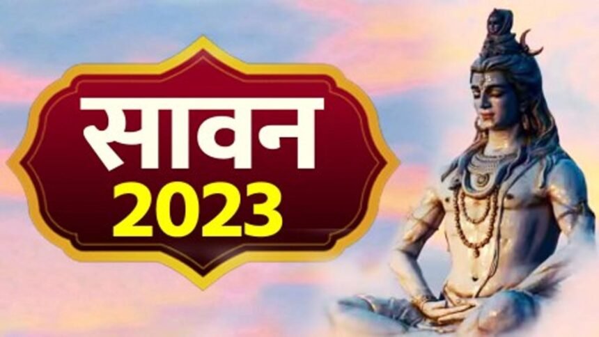 Sawan 2023: आज से शिव आस्था और भक्ति का पवित्र श्रावण मास शुरू, 2 माह चलेगा सावन का महीना