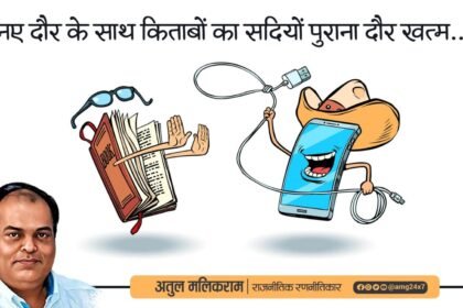 नए दौर के साथ किताबों का सदियों पुराना दौर खत्म.. अब कहाँ कोई पढ़ना चाहता है-अतुल मलिकराम