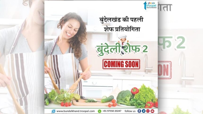 हर जुबां पर बुंदेली ज़ायके का स्वाद चढ़ाने आ रहा बुंदेली शेफ सीजन-2