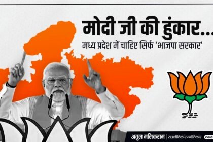 पीएम मोदी की हुंकार…मध्य प्रदेश में चाहिए सिर्फ 'भाजपा सरकार'