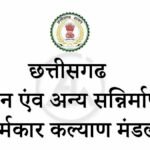 श्रम कल्याण मंडल एवं छ.ग. भवन एवं अन्य सन्निर्माण कर्मकार मंडल का संयुक्त आयोजन कल