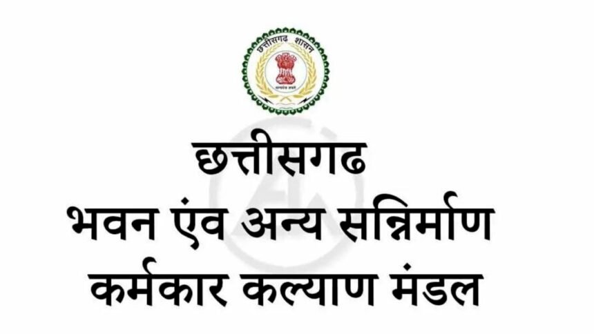 श्रम कल्याण मंडल एवं छ.ग. भवन एवं अन्य सन्निर्माण कर्मकार मंडल का संयुक्त आयोजन कल