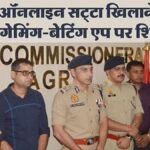 सट्टेबाजी पर पुलिस की बड़ी कार्रवाई, विश्वकप से पहले बड़ा एक्शन, किए ऑनलाइन सट्टा एप ब्लॉक और हजारों खाते फ्रीज