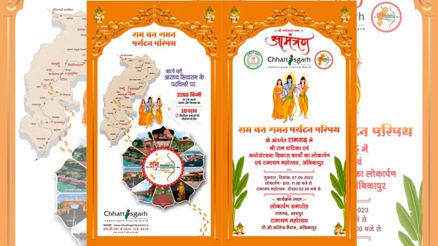 अलौकिक महोत्सव का साक्षी बनेगा सरगुजा, श्रीराम वाटिका एवं अधोसंरचना विकास कार्यों का लोकार्पण कल