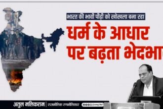 भारत की भावी पीढ़ी को खोखला बना रहा धर्म के आधार पर बढ़ता भेदभाव