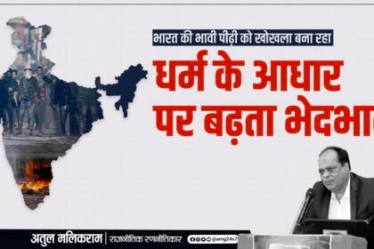 भारत की भावी पीढ़ी को खोखला बना रहा धर्म के आधार पर बढ़ता भेदभाव