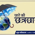 छाते की छत्रछाया