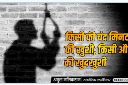 किसी की चंद मिनटों की खुशी, किसी और की खुदखुशी