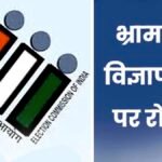 मतदाताओं को भ्रमित करने वाले विज्ञापनों पर रोक, प्रिंट मीडिया में प्रकाशित करने से पहले कराना होगा प्रमाणीकरण