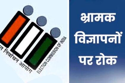 मतदाताओं को भ्रमित करने वाले विज्ञापनों पर रोक, प्रिंट मीडिया में प्रकाशित करने से पहले कराना होगा प्रमाणीकरण