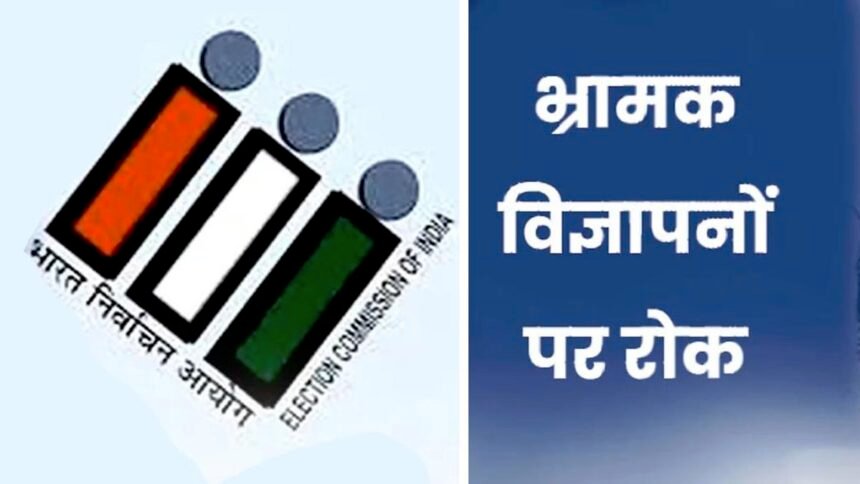 मतदाताओं को भ्रमित करने वाले विज्ञापनों पर रोक, प्रिंट मीडिया में प्रकाशित करने से पहले कराना होगा प्रमाणीकरण