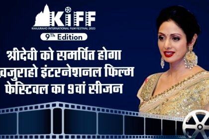श्रीदेवी को समर्पित होगा खजुराहो इंटरनेशनल फिल्म फेस्टिवल का 9वां सीजन