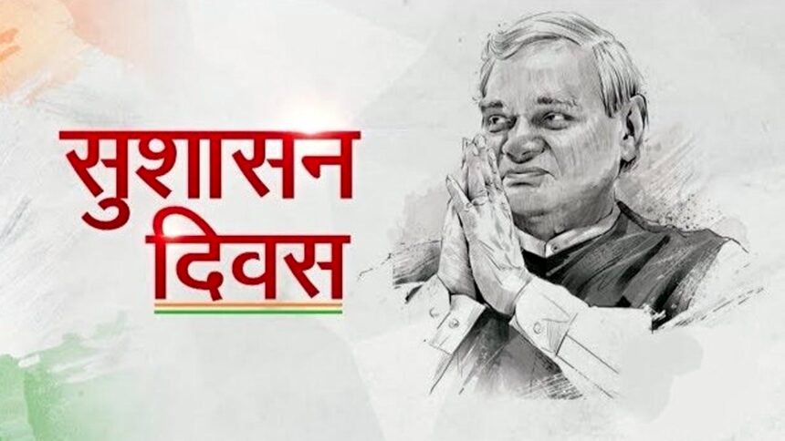 Good Governance Day: स्व. अटल बिहारी वाजपेयी की जयंती पर किसानों को दो साल का बकाया बोनस का होगा भुगतान